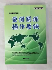 在飛比找樂天市場購物網優惠-【書寶二手書T1／投資_BMX】量價關係操作要訣_黃韋中(阿