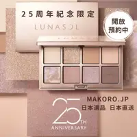 在飛比找蝦皮商城精選優惠-#限定商品# 發售即完售| LUNASOL 25周年8色眼影