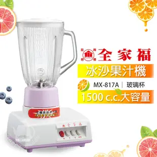 【全家福】1500cc / 1800cc冰沙果汁機 調理機 營業用果汁機 MX818A MX817A(玻璃杯) 台灣製造