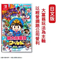 在飛比找PChome24h購物優惠-NS switch 桃太郎電鐵世界∼地球圍繞著希望轉動！∼ 