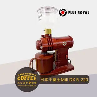 【馬克老爹咖啡】日本富士珈機FUJI ROYAL DX R-220小富士電動磨豆機 鬼齒刀盤