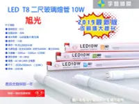 在飛比找Yahoo!奇摩拍賣優惠-【宇豐國際】旭光 LED T8 燈管 2尺10W LED 燈