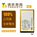 【通訊無阻】SONY 索尼 Z2A 電池 LIS1547ERPC 100%全新 公司貨 含電池膠 手機維修