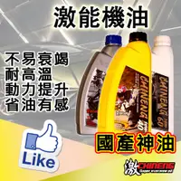 在飛比找蝦皮購物優惠-【國產頂級機油】激能機油 全合成機油 機車機油 10w40 