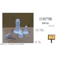 在飛比找樂天市場購物網優惠-附發票 自強門檔 PVC 鋁門窗 紗門 門止 附螺絲 門扣 