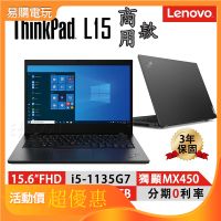 【Lenovo 聯想】Thinkpad L15 (i5) 15.6吋超輕薄商務筆電 現貨免運 全新公司貨 特仕 指紋辨識