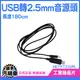 《頭手汽機車》USB轉接線 2.5mm單聲道 DC充電線 音源轉接 單聲道 轉接頭 MET-FT232RL