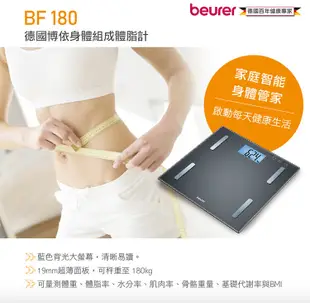 【德國博依beurer】身體組成體脂計 BF180體重、體脂率、水分率、肌肉率、骨骼重量、基礎代謝率 (4.3折)