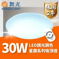 在飛比找momo購物網優惠-【DanceLight 舞光】LED 30W 星鑽遙控吸頂燈