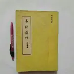 A47隨遇而安書店:易經講話 附原易 全一冊 周鼎珩  鼎珩先生文教基金會 民77年七月增訂第九版