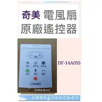 在飛比找蝦皮購物優惠-現貨 奇美DF-14A0SS DF-14AOSS遙控器 電風