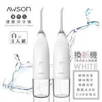 在飛比找PChome24h購物優惠-【日本AWSON歐森】USB充電式健康沖牙機/洗牙機(AW-