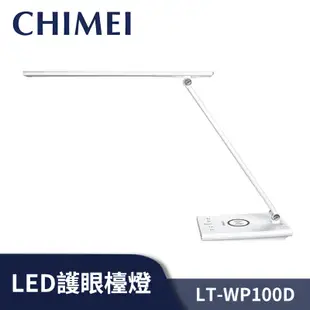 CHIMEI奇美 QI無線充電 USB充電 LED 護眼檯燈 LT-WP100D