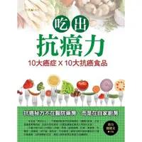 在飛比找momo購物網優惠-【MyBook】吃出抗癌力：10大癌症×10大抗癌食物(電子