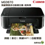 CANON PIXMA MG3670 無線雙面多功能複合機