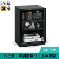 在飛比找有閑購物優惠-收藏家 AD-72P 72公升 暢銷經典型電子防潮箱