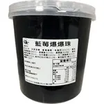 【蝦皮代開電子發票】「薰緣堂國際貿易」藍莓爆爆珠3.2KG  藍莓爆爆球 BLUEBERRY POPPING BOBA