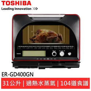 TOSHIBA東芝31L石窯燒烤過熱水蒸氣 ER-GD400GN 現貨 廠商直送