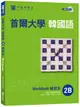 首爾大學韓國語練習本2B（附句型練習朗讀、聽力練習MP3）