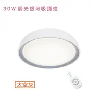 在飛比找ETMall東森購物網優惠-好商量~舞光 LED 30W 遙控吸頂燈 銀河 調光調色 吸