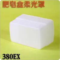 在飛比找Yahoo!奇摩拍賣優惠-#鈺珩#進口肥皂盒柔光罩柔光盒，適380EX M500T 3
