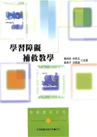 學習障礙補救教學 (二手書)