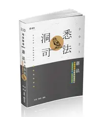 在飛比找誠品線上優惠-憲法測驗題庫: 命題焦點暨解析 (110版/司法/高普考/三