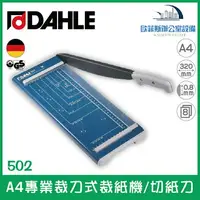 在飛比找樂天市場購物網優惠-德國大力 DAHLE 502 A4專業裁刀式裁紙機/切紙刀 