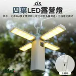 CLS 四葉LED露營塔燈 塔燈 摺疊燈 手電筒 工作燈 LED燈 掛燈 吊燈 露營 逐露天下