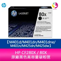 在飛比找樂天市場購物網優惠-HP CF280X / 80X 原廠黑色高容量碳粉匣 M40