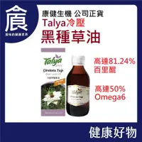 在飛比找蝦皮購物優惠-【康健生機】Talya冷壓黑種草油 100ml 黑種草油 天