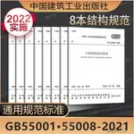 【現貨免運】GB55001-2021工程結構通用規範55002建築與市政工程抗震55003地基基本55004組合5500