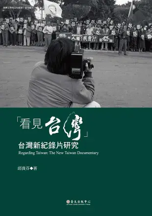 看見台灣: 台灣新紀錄片研究