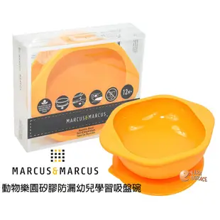 Marcus&Marcus 動物樂園矽膠防漏幼兒學習吸盤碗 不易被寶寶推翻 訓練寶寶孩子獨立進食 HORACE