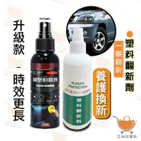 在飛比找蝦皮商城優惠-塑料還原劑 塑膠還原 塑料翻新劑 塑料保養 塑膠白化還原劑 