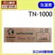 (含稅,免運費) BROTHER 兄弟 TN-1000 副廠碳粉匣 適用機型MFC-1815 MFC-1910W HL-1110 HL-1210W DCP-1510 DCP-1610W (WEIPENG威鵬)