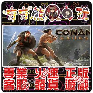 【夯夯熊電玩】 PC 科南的流亡 Conan Exiles STEAM版 (數位版)