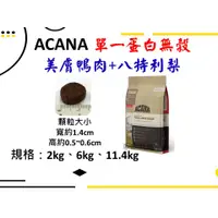 在飛比找蝦皮購物優惠-【惡寵】 👉美膚鴨肉👈【ACANA 愛肯拿】 單一蛋白無穀-