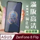 【ASUS ZENFONE 8 Flip】 加硬加厚版 5D高清透明 保護貼 保護膜 黑框全覆蓋 鋼化玻璃膜