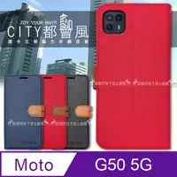 在飛比找PChome24h購物優惠-CITY都會風 Motorola Moto G50 5G 插