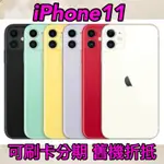 (舊機折抵優惠)IPHONE 11 64G 128G 256G 黑 白 紅 紫 綠, I11  IPHONE 現金價