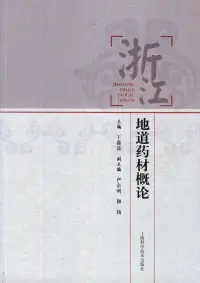 在飛比找博客來優惠-浙江地道藥材概論