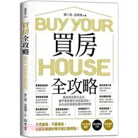 在飛比找蝦皮購物優惠-<全新>和平國際出版 財經【買房全攻略(廖仁傑、游穎珊)】（