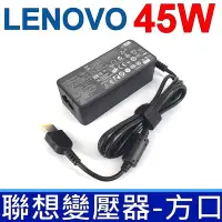 在飛比找Yahoo!奇摩拍賣優惠-LENOVO 45W 高品質  方口帶針小長條 變壓器 S2