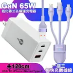 MYSTYLE 65W GAN氮化鎵極速充電器-白+倍思 閃速二100W 一出三快充線1.2米-紫