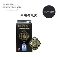 在飛比找蝦皮商城優惠-Gonesh系列 8號春之薄霧4號藤園果曼車用冷氣夾 液體夾