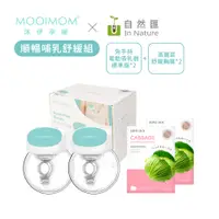 在飛比找蝦皮商城優惠-【MOOIMOM 沐伊】順暢哺乳舒緩組(免手持電動吸乳器標準