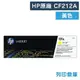 原廠碳粉匣 HP 黃色 CF212A/CF212/212A/131A/適用HP 200 color M251nw/M276n/M276nw