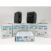 在飛比找蝦皮購物優惠-◥ Ｔ.C水電◣士林電機 BPL 1P 2P 插入式無熔線斷