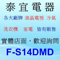 在飛比找Yahoo!奇摩拍賣優惠-【泰宜電器】Panasonic 國際 F-S14DMD DC